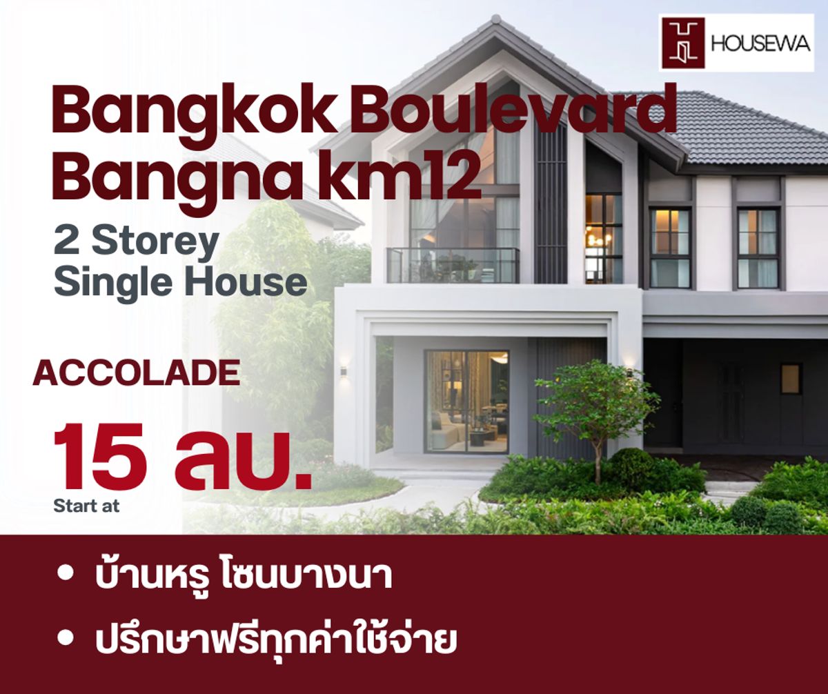 ขายบ้านบางนา แบริ่ง ลาซาล : ขายตรงจากโครงการ Bangkok Boulevard Bangna KM.12 บ้านเดี่ยว 2 ชั้น แบบบ้าน ACCOLADE