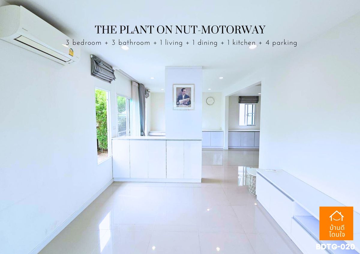 ขายบ้านลาดกระบัง สุวรรณภูมิ :  โปรไฟไหม้🔥 บ้านเดี่ยว เดอะแพลนท์ อ่อนนุช-มอเตอร์เวย์ (63.1 ตร.ว.) 3 นอน 3 น้ำ หลังมุม 