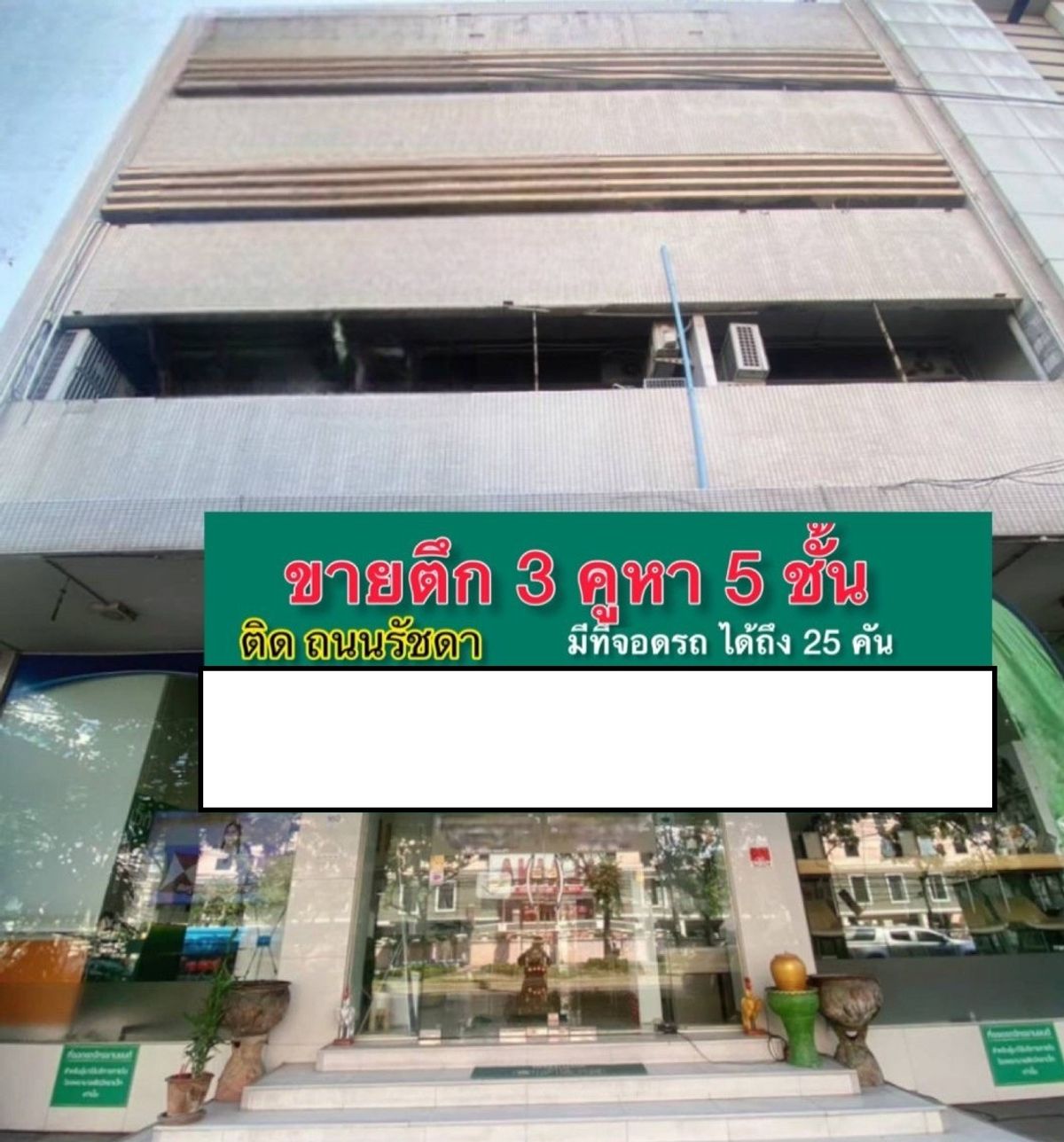 ขายสำนักงานรัชดา ห้วยขวาง : ทำเลทอง อาคาร 5 ชั้น 3 คูหา ริมถนนรัชดาภิเษก 10 มีที่จอดรถ 20 คัน สภาพดี ทำเลเยี่ยม