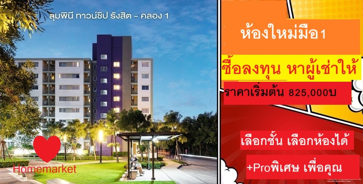 ขายคอนโดปทุมธานี รังสิต ธรรมศาสตร์ : คอนโดใหม่มือ1 ลุมพินีทาวน์ชิป รังสิตคลอง1 ใกล้ฟิวเจอร์รังสิต ราคาเริ่ม 825,000 บาท ฟรีดาวน์ ฟรีโอน แถมแอร์ 