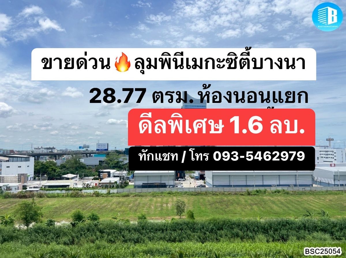 ขายคอนโดบางนา แบริ่ง ลาซาล : ดีลพิเศษ🔥ขาย ลุมพินี เมกะซิตี้ บางนา 🔥ห้องนอนแยก
