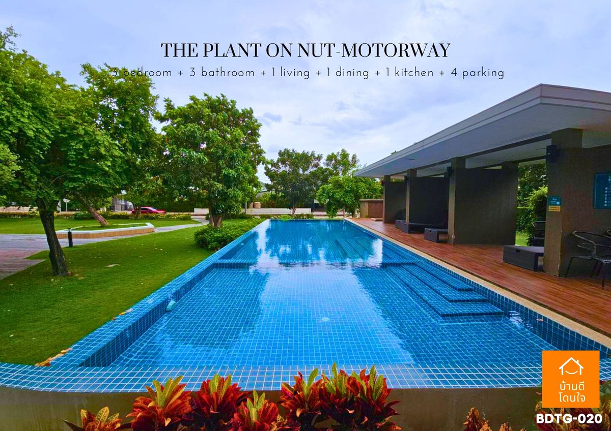 ขายบ้านลาดกระบัง สุวรรณภูมิ :  โปรไฟไหม้🔥 บ้านเดี่ยว เดอะแพลนท์ อ่อนนุช-มอเตอร์เวย์ (63.1 ตร.ว.) 3 นอน 3 น้ำ หลังมุม 