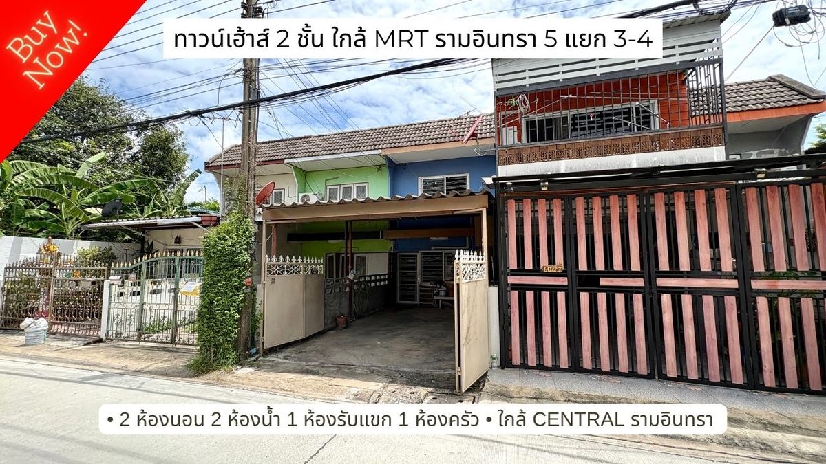 ขายทาวน์โฮมเกษตรศาสตร์ รัชโยธิน : ขายทาวน์เฮาส์ ซ.รามอินทรา 5 ใกล้ MRT รามอินทรา และ Central รามอินทรา
