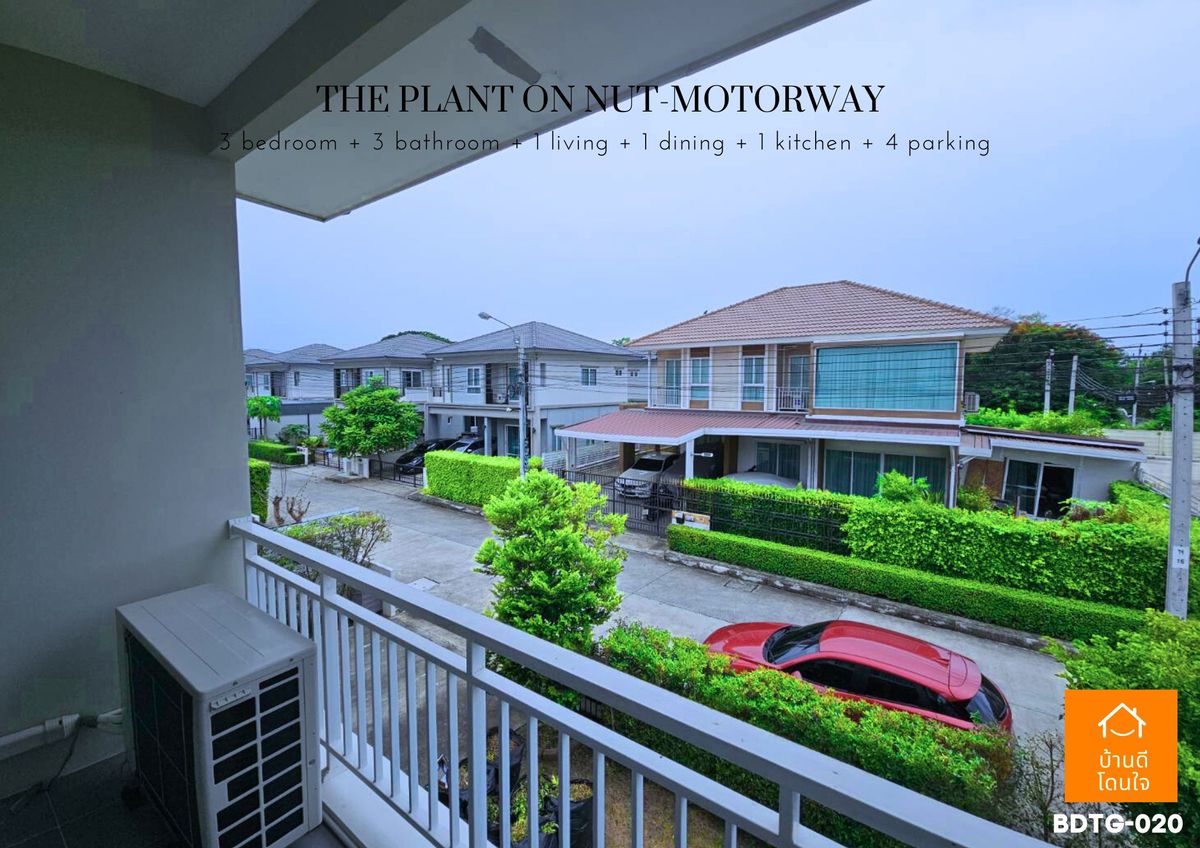 ขายบ้านลาดกระบัง สุวรรณภูมิ :  โปรไฟไหม้🔥 บ้านเดี่ยว เดอะแพลนท์ อ่อนนุช-มอเตอร์เวย์ (63.1 ตร.ว.) 3 นอน 3 น้ำ หลังมุม 