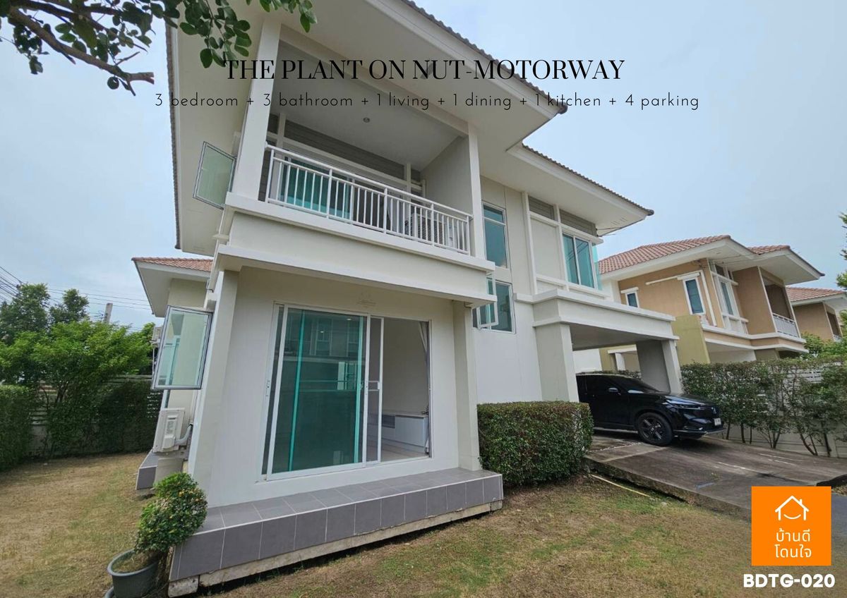 ขายบ้านลาดกระบัง สุวรรณภูมิ :  โปรไฟไหม้🔥 บ้านเดี่ยว เดอะแพลนท์ อ่อนนุช-มอเตอร์เวย์ (63.1 ตร.ว.) 3 นอน 3 น้ำ หลังมุม 