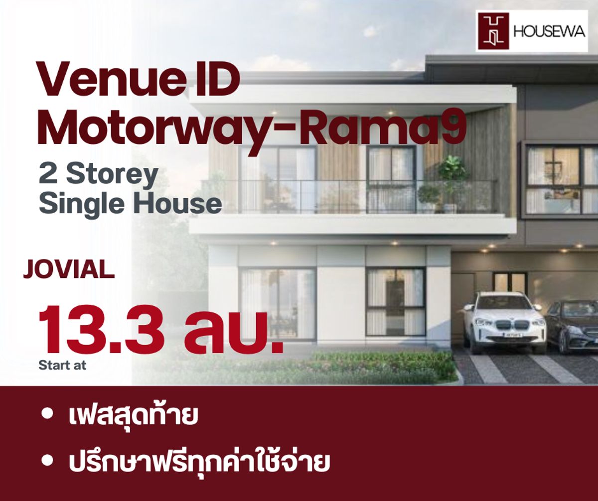 ขายบ้านลาดกระบัง สุวรรณภูมิ : Venue ID Motorway–Rama 9 บ้านเดี่ยว 2 ชั้น Jovial Zone Garden ยูนิตพร้อมอยู่ ราคาพิเศษจากโครงการ