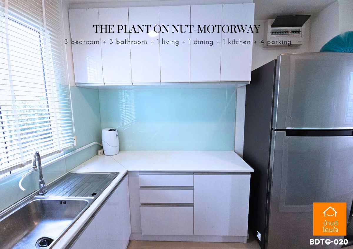 ขายบ้านลาดกระบัง สุวรรณภูมิ :  โปรไฟไหม้🔥 บ้านเดี่ยว เดอะแพลนท์ อ่อนนุช-มอเตอร์เวย์ (63.1 ตร.ว.) 3 นอน 3 น้ำ หลังมุม 