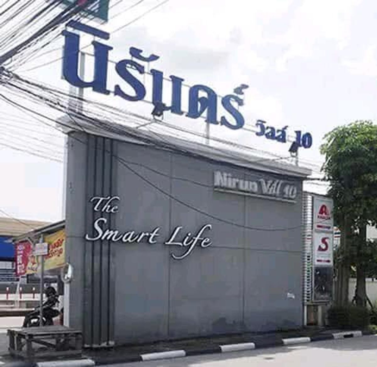 ให้เช่าทาวน์โฮมสมุทรปราการ สำโรง : 🏡 บ้านทาวน์เฮ้าส์ หมู่บ้านนิรันดร์วิลล์ 10 ซอยวัดศรีวารีน้อย บางนา-ตราด กม.17 หรือ ลาดกระบัง 54