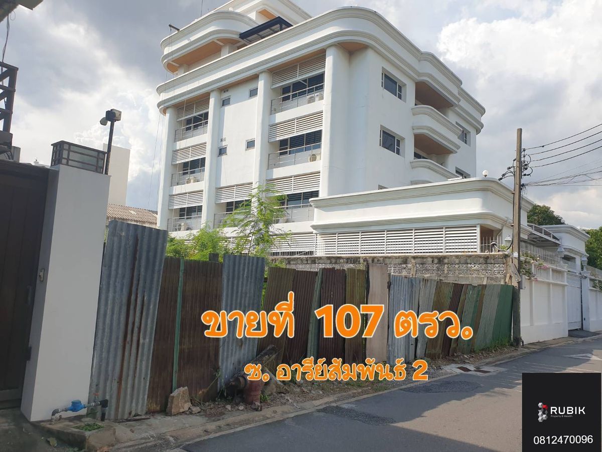 ขายที่ดินอารีย์ อนุสาวรีย์ : 🌏 ขายที่ดิน 107 ตรว. ซอยอารีย์สัมพันธ์ 2 ทำเลทอง มาก่อนได้ก่อน++