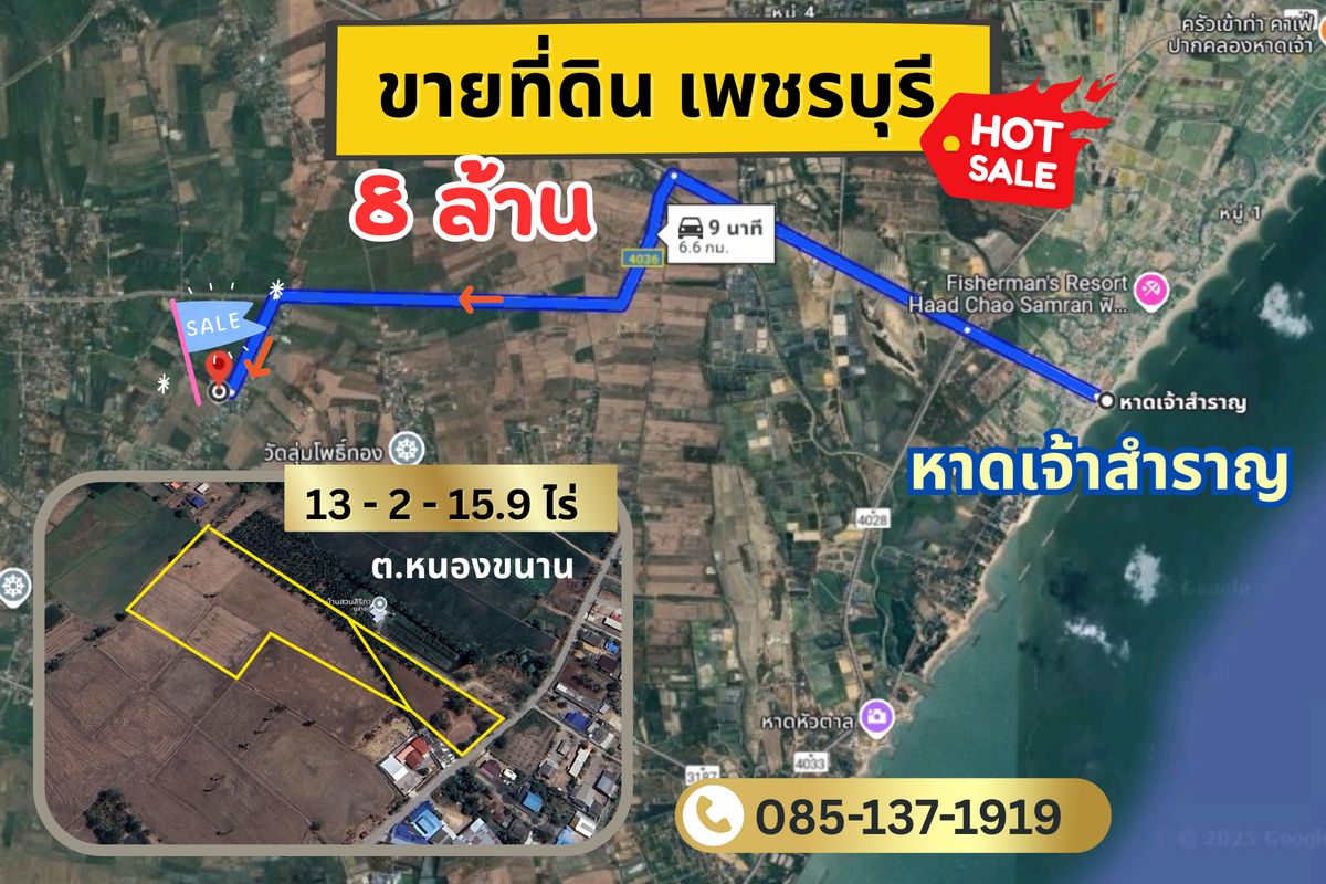 ขายที่ดินชะอำ เพชรบุรี : ขายที่ดินเพชรบุรี 13ไร่ ใกล้หาดเจ้าสำราญ 
