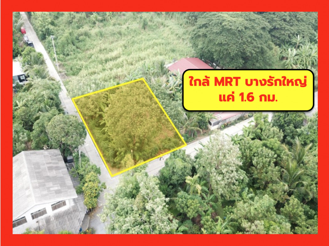 ขายที่ดินนนทบุรี บางใหญ่ บางบัวทอง : ขาย ที่ดิน ต.บางรักใหญ่ บางบัวทอง นนทบุรี 1 งาน ใกล้ MRT บางรักใหญ่ แค่ 1.6 กม CC