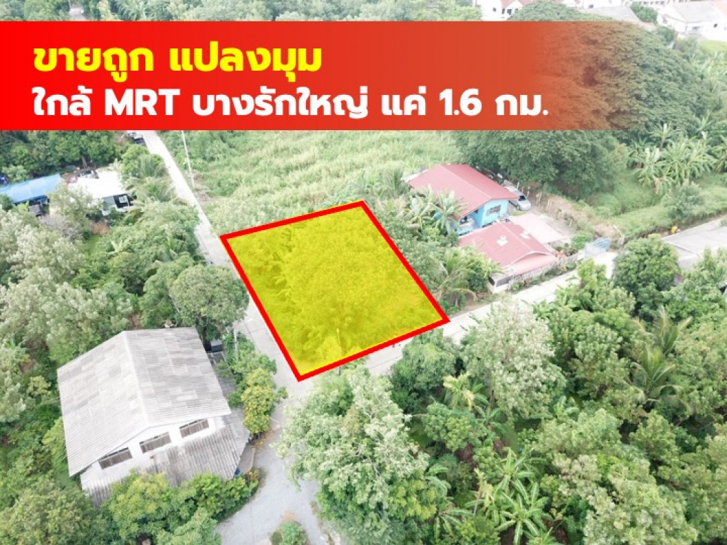 ขายที่ดินนนทบุรี บางใหญ่ บางบัวทอง : ขาย ที่ดิน บางบัวทอง 100 ตรว. ใกล้ MRT บางรักใหญ่ แค่ 1.6 กม CC