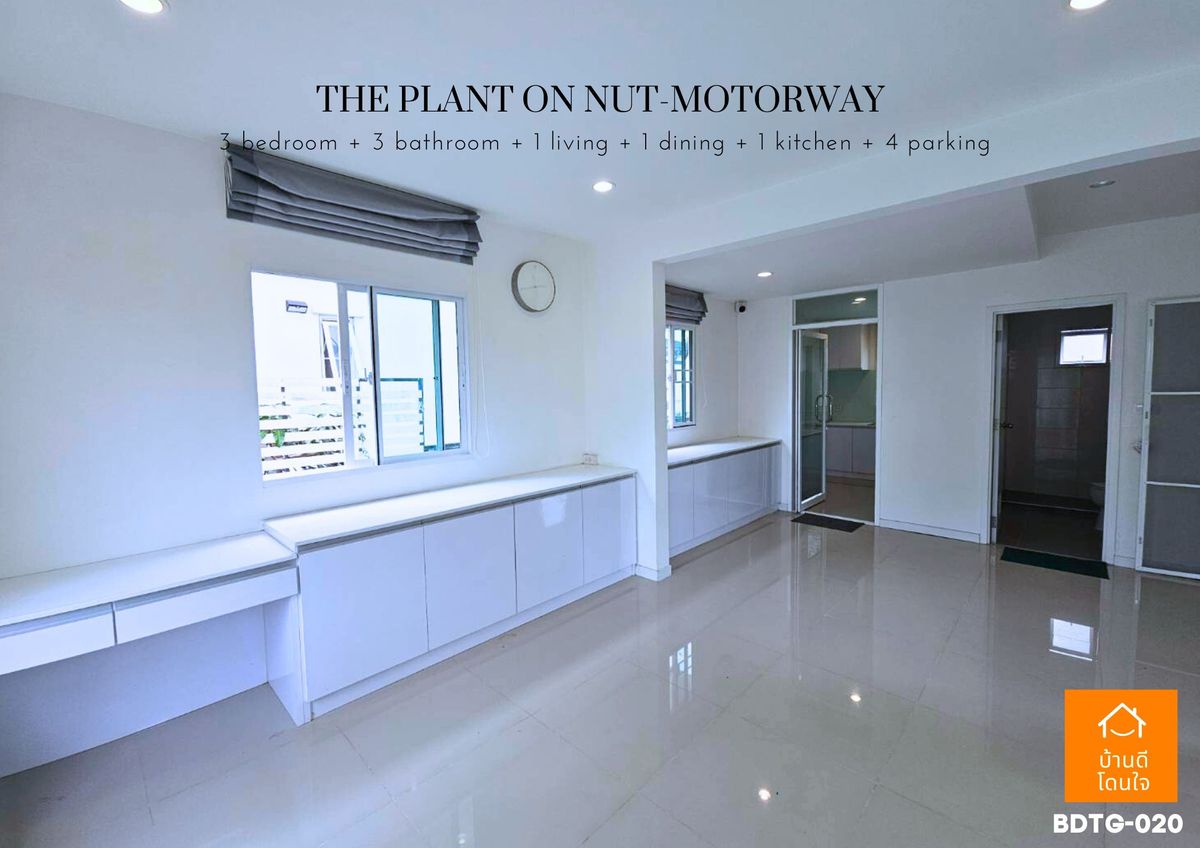 ขายบ้านลาดกระบัง สุวรรณภูมิ :  โปรไฟไหม้🔥 บ้านเดี่ยว เดอะแพลนท์ อ่อนนุช-มอเตอร์เวย์ (63.1 ตร.ว.) 3 นอน 3 น้ำ หลังมุม 