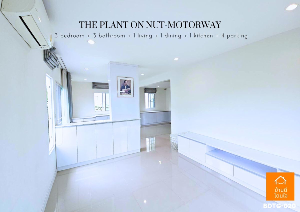 ขายบ้านลาดกระบัง สุวรรณภูมิ :  โปรไฟไหม้🔥 บ้านเดี่ยว เดอะแพลนท์ อ่อนนุช-มอเตอร์เวย์ (63.1 ตร.ว.) 3 นอน 3 น้ำ หลังมุม 