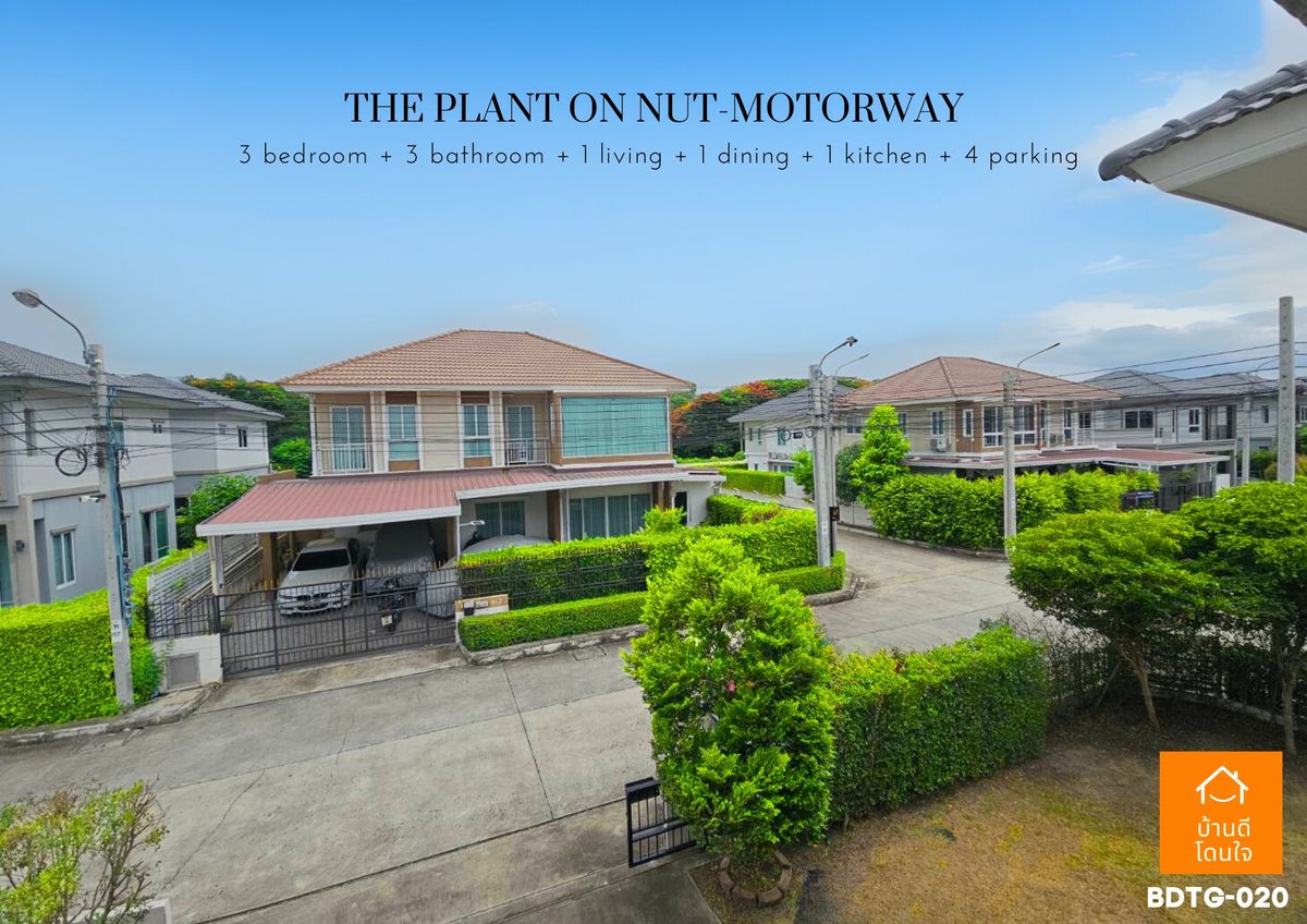 ขายบ้านลาดกระบัง สุวรรณภูมิ :  โปรไฟไหม้🔥 บ้านเดี่ยว เดอะแพลนท์ อ่อนนุช-มอเตอร์เวย์ (63.1 ตร.ว.) 3 นอน 3 น้ำ หลังมุม 