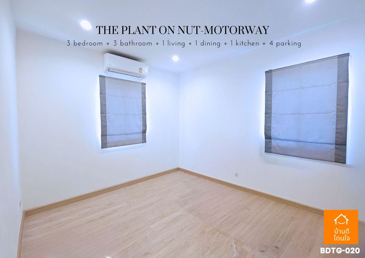 ขายบ้านลาดกระบัง สุวรรณภูมิ :  โปรไฟไหม้🔥 บ้านเดี่ยว เดอะแพลนท์ อ่อนนุช-มอเตอร์เวย์ (63.1 ตร.ว.) 3 นอน 3 น้ำ หลังมุม 