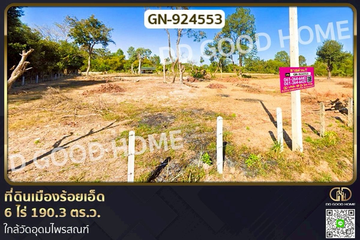 ขายที่ดินร้อยเอ็ด : GN-924553 ที่ดินเมืองร้อยเอ็ด 6 ไร่ 190.3 ตร.ว. ใกล้วัดอุดมไพรสณฑ์