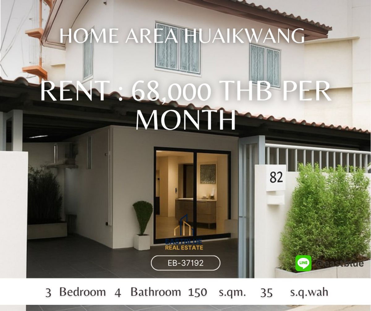 ให้เช่าบ้านรัชดา ห้วยขวาง : ให้เช่าบ้านหรู - Home area Huaikwang เฟอร์นิเจอร์เครื่องใช้ไฟฟ้าครบ ย้ายกระเป๋าเข้าอยู่ได้เล