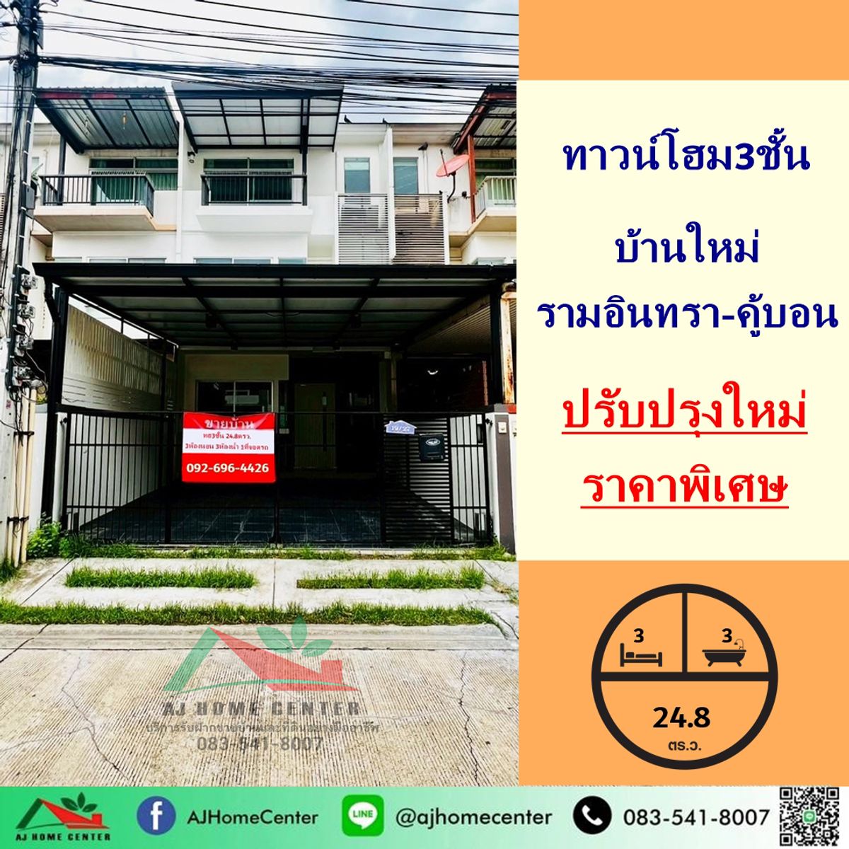 ขายทาวน์โฮมนวมินทร์ รามอินทรา : ขายทาวน์โฮม3ชั้น 24.8ตรว. โครงการ บ้านใหม่ รามอินทรา-คู้บอน ปรับปรุงใหม่ ต่อเติมครบ ราคาพิเศษ