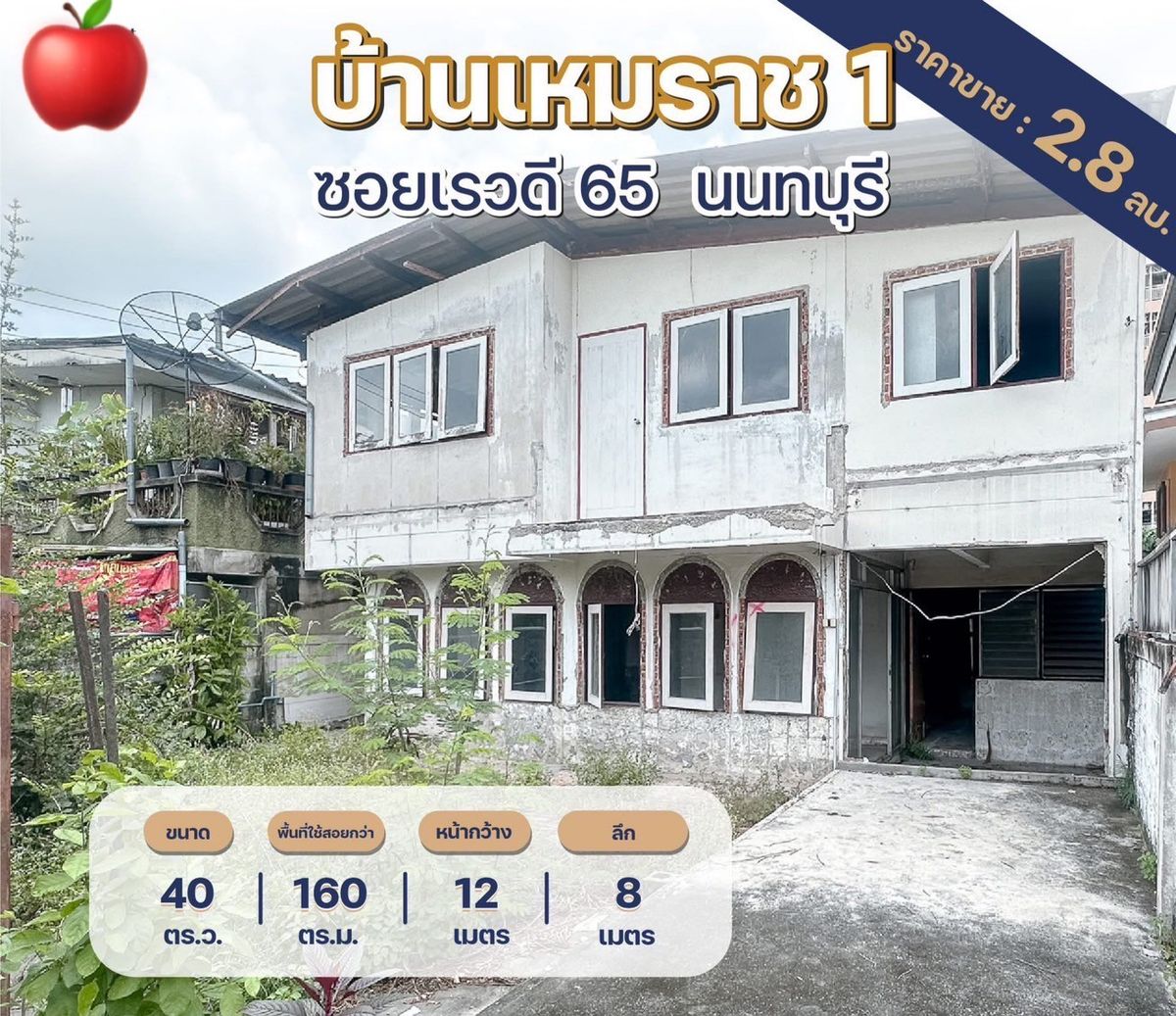 ขายบ้านนนทบุรี บางใหญ่ บางบัวทอง : ขายบ้านพร้อมที่ดิน  บ้านเดี่ยว 2 ชั้น บ้านเหมราช 1 ซอยเรวดี 65 เนื้อที่ 40 ตารางวา ตำบลตลาดขวัญ อำเภอเมืองนนทบุรี จังหวัดนนทบุรี