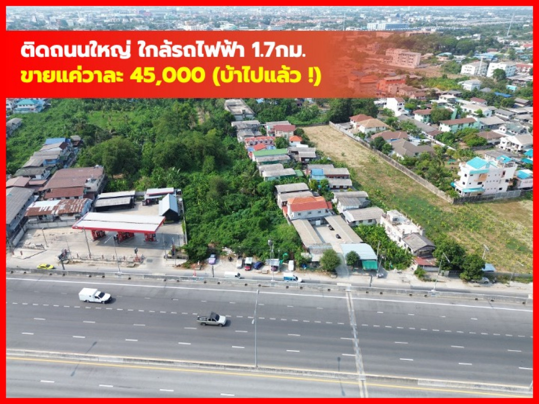 ขายที่ดินปิ่นเกล้า จรัญสนิทวงศ์ : ที่ดิน ริมถนนเลียบทางรถไฟ ตลิ่งชัน ขายแค่วาละ 45,000 ไม่มีอีกแล้ว CC