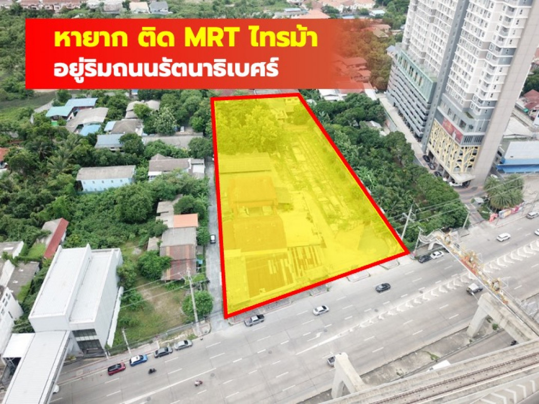 ขายที่ดินนนทบุรี บางใหญ่ บางบัวทอง : ขาย ที่ดิน ติด MRT ไทรม้า ริมถนนรัตนาธิเบศร์ 4 ไร่กว่า  CC