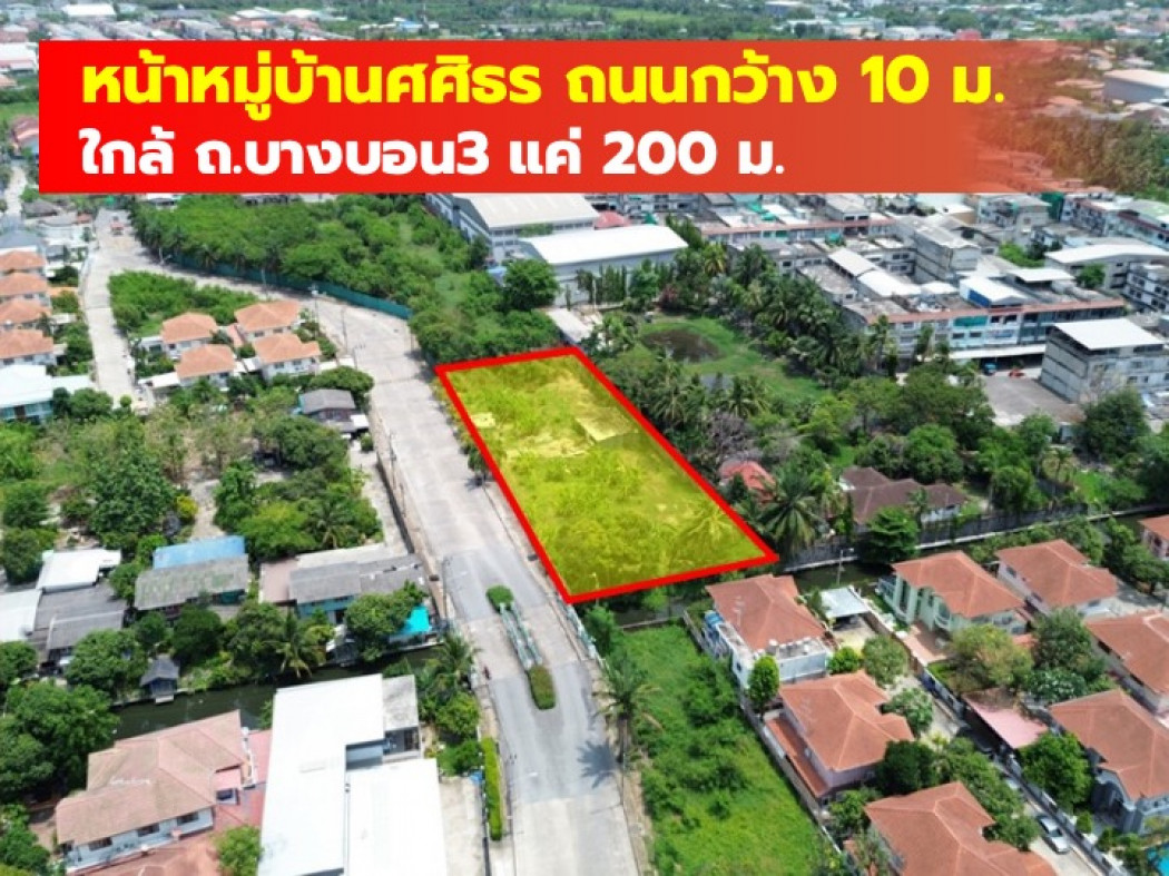 ขายที่ดินบางแค เพชรเกษม : ขาย ที่ดิน ถูกมาก 628 ตรว หน้าหมู่บ้านศศิธร  ใกล้ ถ.บางบอน3 แค่ 200 ม. CC
