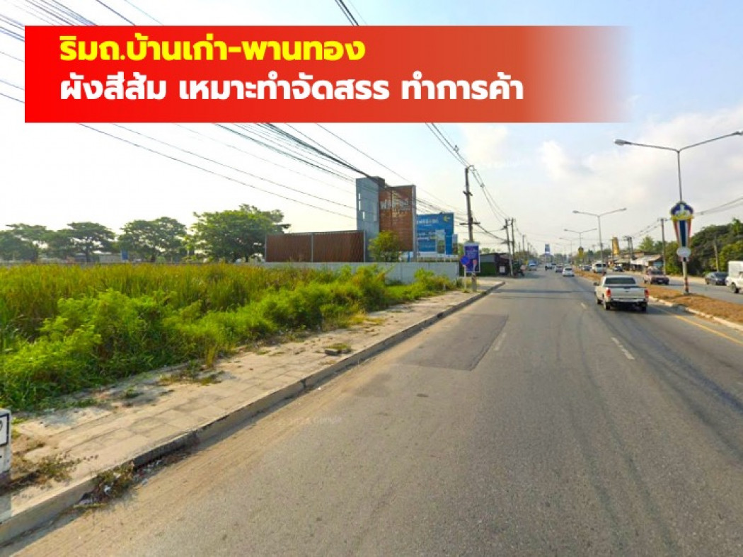 ขายที่ดินพัทยา บางแสน ชลบุรี สัตหีบ : ขาย ที่ดิน ริมถนนบ้านเก่า-พานทอง ชลบุรี 7 ไร่กว่า ผังส้ม เหมาะทำจัดสรร DD