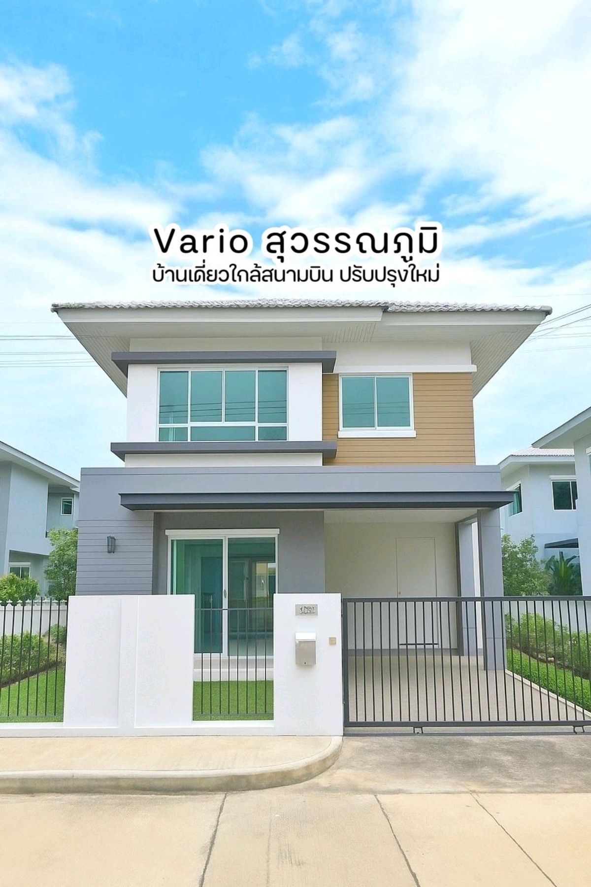 ขายบ้านลาดกระบัง สุวรรณภูมิ : บ้านเดี่ยววารีโอ สุวรรณภูมิ - ใกล้สวนส่วนกลาง ราคาพิเศษ ใกล้สนามบิน_เจ้าของขายเอง