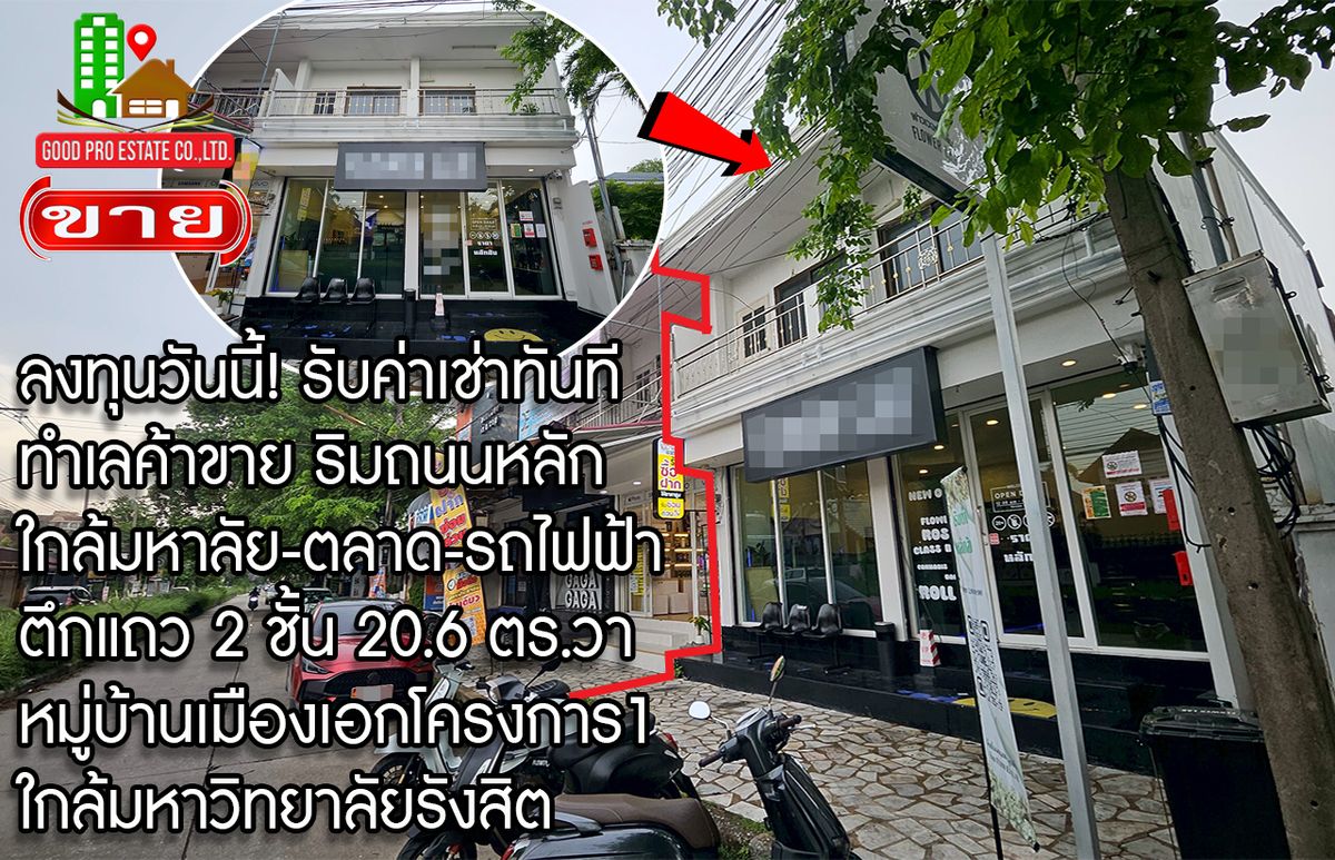 ขายอาคารพาณิชย์ปทุมธานี รังสิต ธรรมศาสตร์ : ลงทุนวันนี้! รับค่าเช่าทันที ทำเลค้าขาย ริมถนนหลัก ใกล้มหาลัย-ตลาด-รถไฟฟ้า, ตึกแถว/อาคารพาณิชย์ 2 ชั้น, 20.6 ตร.วา, ริมถนนเอกทักษิณ หมู่บ้านเมืองเอก ทำเลค้าขาย, ใกล้มหาวิทยาลัยรังสิต, ใกล้รถไฟฟ้าสายสีแดง สถานีหลักหก 