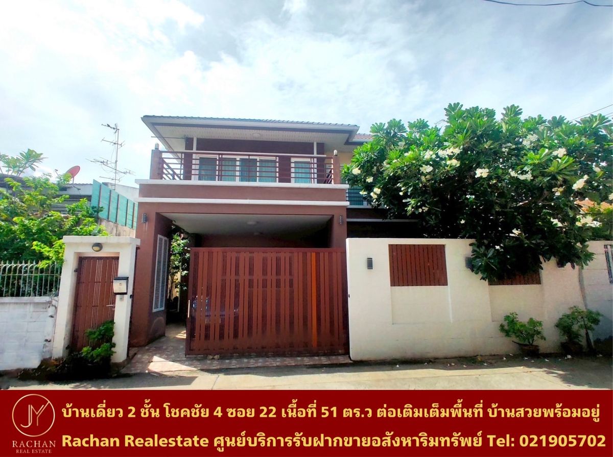 ขายบ้านโชคชัย4 ลาดพร้าว71 : ขายด่วน บ้านเดี่ยว 2 ชั้น โชคชัย4 ซอย 22 เนื้อที่ 51 ตารางวา พื้นที่ใช้สอย 300 ตารางเมตร 3 ห้องนอน 3 ห้องน้ำ 1 ห้องครัว 1 ห้องทำงาน 1 ห้องรับแขก/นั่งเล่น  2 ที่จอดรถ ไม่มีค่าส่วนกลาง หน้าบ้านหันทิศใต้ อายุสิ่งปลูกสร้างไม่ถึง 5 ปี บ้านสวยพร้อมอยู่