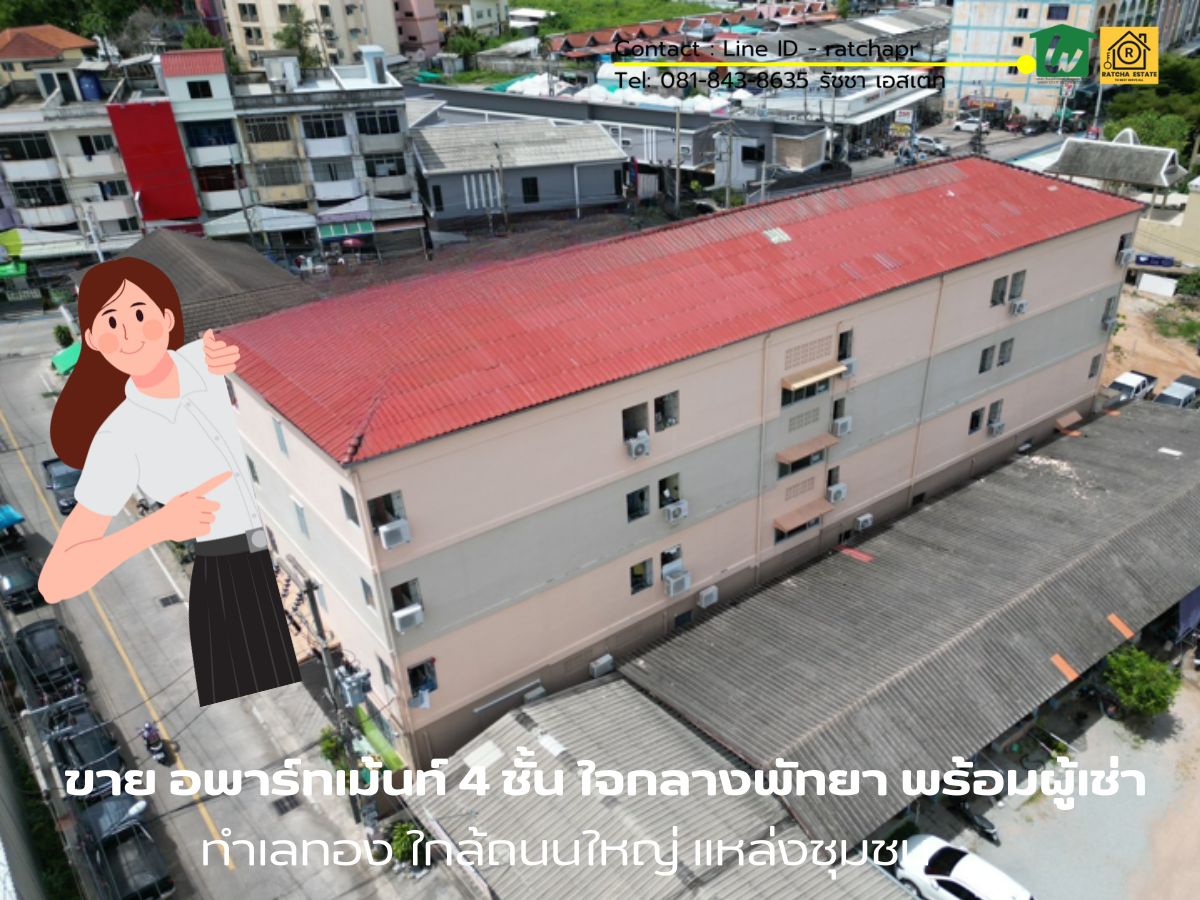 ขายพัทยา บางแสน ชลบุรี สัตหีบ : ลงทุนคุ้ม! ขาย อพาร์ทเม้นท์ 4 ชั้น พัทยากลาง ทำเลทอง ใกล้ถนนใหญ่ พร้อมผู้เช่า สร้างรายได้ทันที