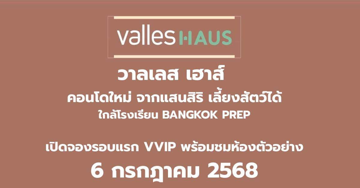ขายคอนโดอ่อนนุช อุดมสุข : 📍 เปิดจองรอบแรก 𝐕𝐕𝐈𝐏  𝟔 กรกฎาคม 𝟐𝟓𝟔𝟖 นี้!  𝐕𝐚𝐥𝐥𝐞𝐬 𝐇𝐚𝐮𝐬 (วาลเลส เฮาส์)  คอนโดใหม่เลี้ยงสัตว์ได้ จากแสนสิริ เริ่ม 𝟒.𝟔𝟗 ล้านบาท!