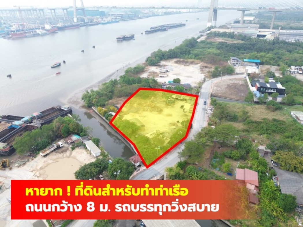 ขายที่ดินสมุทรปราการ สำโรง : ขาย ที่ดิน ริมแม่น้ำเจ้าพระยา พระประแดง 2 ไร่กว่า เหมาะทำท่าเรือขนส่งสินค้า TV