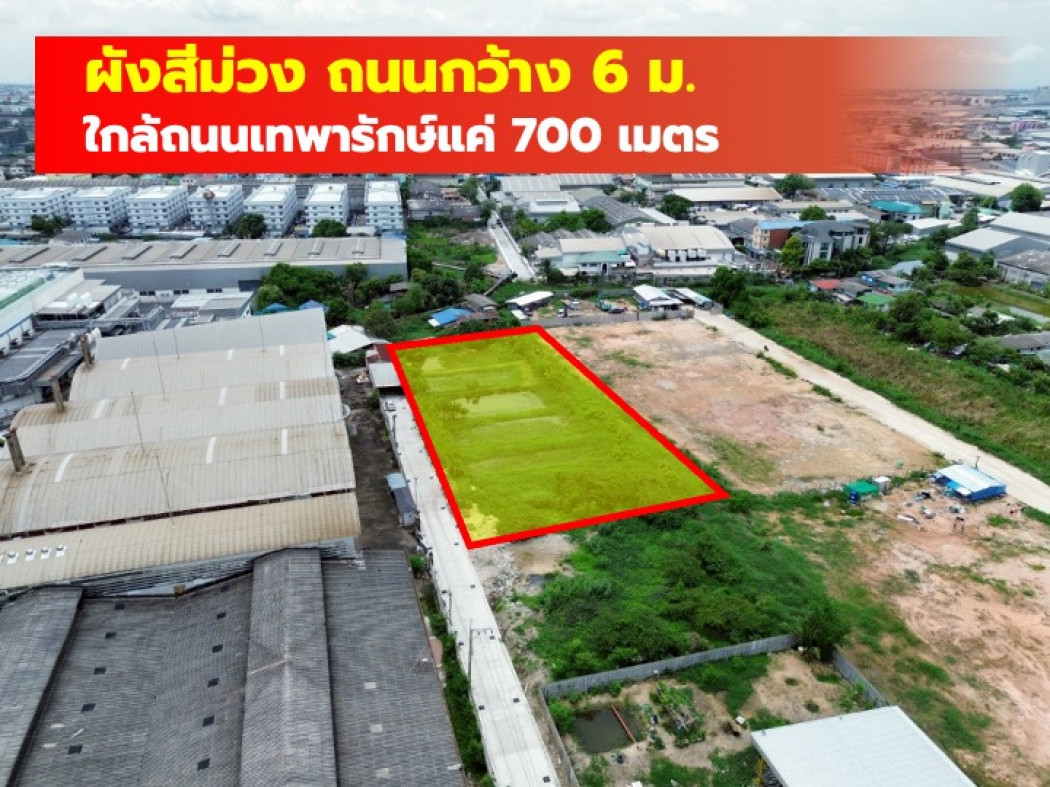 ขายที่ดินสมุทรปราการ สำโรง : ขาย ที่ดิน ผังสีม่วง บางปลา บางพลี 800 ตรว ใกล้ ถ.เทพารักษ์แค่ 700 ม. CC