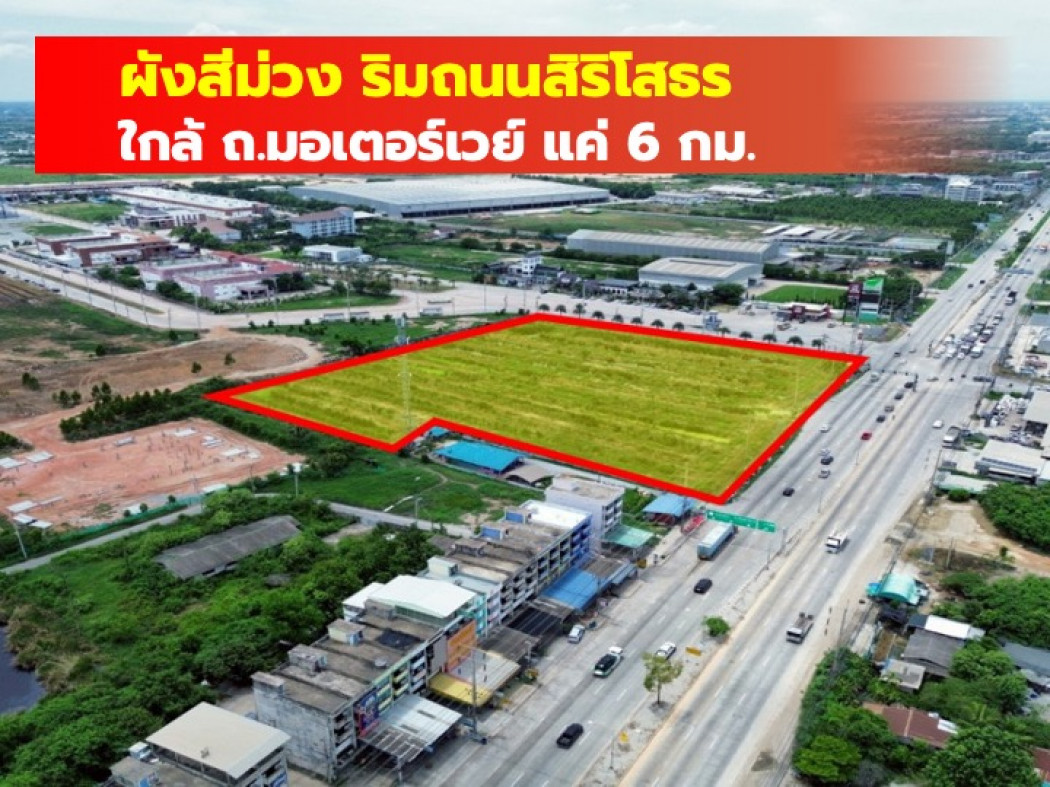 ขายที่ดินฉะเชิงเทรา : ขาย ที่ดิน ผังสีม่วง ริมถนนสิริโสธร ฉะเชิงเทรา 12 ไร่กว่า เหมาะทำโรงงาน โกดัง TV