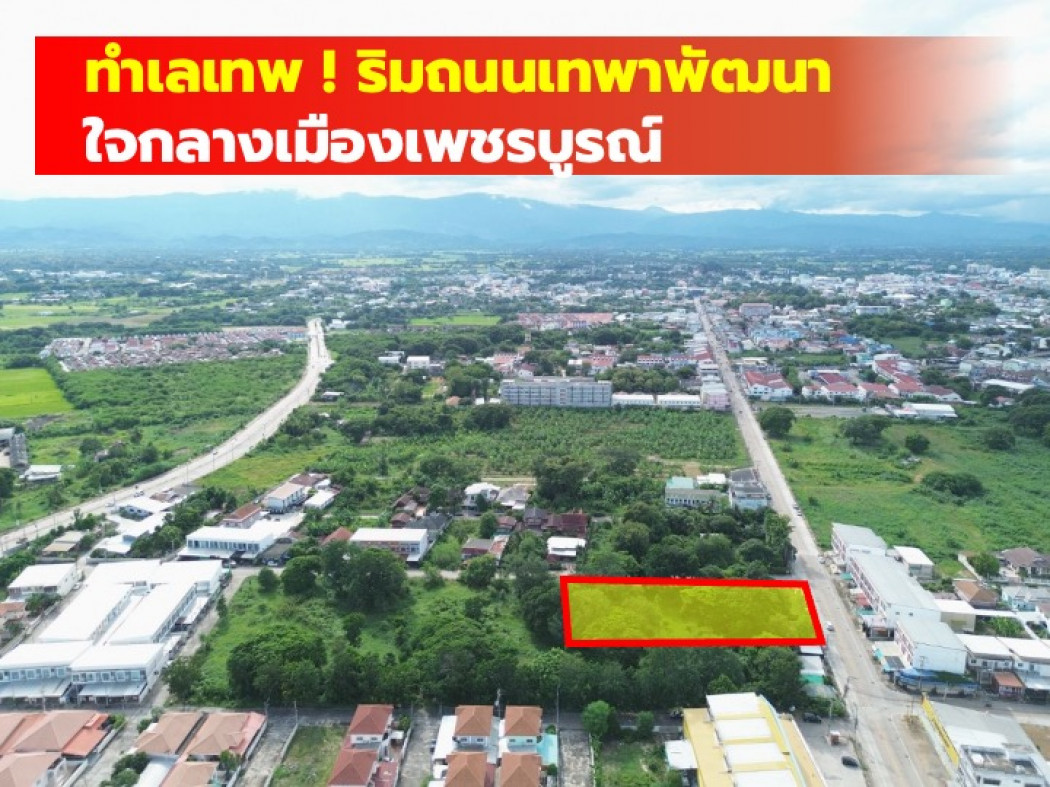 ขายที่ดินเพชรบูรณ์ : ขาย ที่ดิน ใจกลางเมืองเพชรบูรณ์ ริมถนนเทพาพัฒนา  773 ตรว  CC.