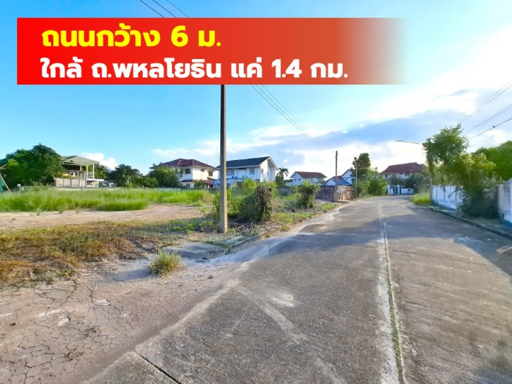 ขายที่ดินปทุมธานี รังสิต ธรรมศาสตร์ : ขายถูก ที่ดิน หมู่บ้านกฤษดานคร 19 ขนาด 298 ตรว ใกล้ถ.พหลโยธินแค่ 1.4 กม. DD