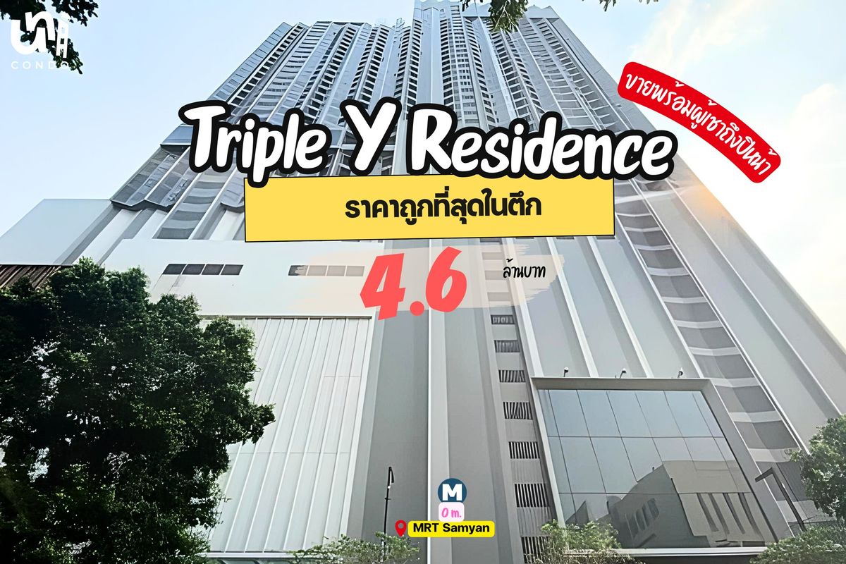 ขายคอนโดสยาม จุฬา สามย่าน : 🎓🎓 ขาย Triple Y Residence ราคาดีที่สุดในตึก ผู้ปกครองนิยมซื้อให้ลูกๆ อยู่กันเยอะ🏢