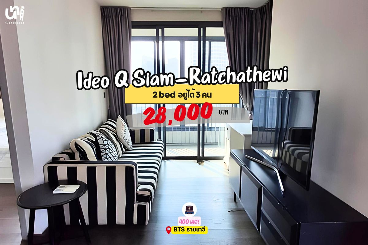 ให้เช่าคอนโดราชเทวี พญาไท : 🎓🎓 Ideo Q Siam-Ratchathewi ห้อง 2 BED ใกล้ BTS ราชเทวีแค่ 5 นาที