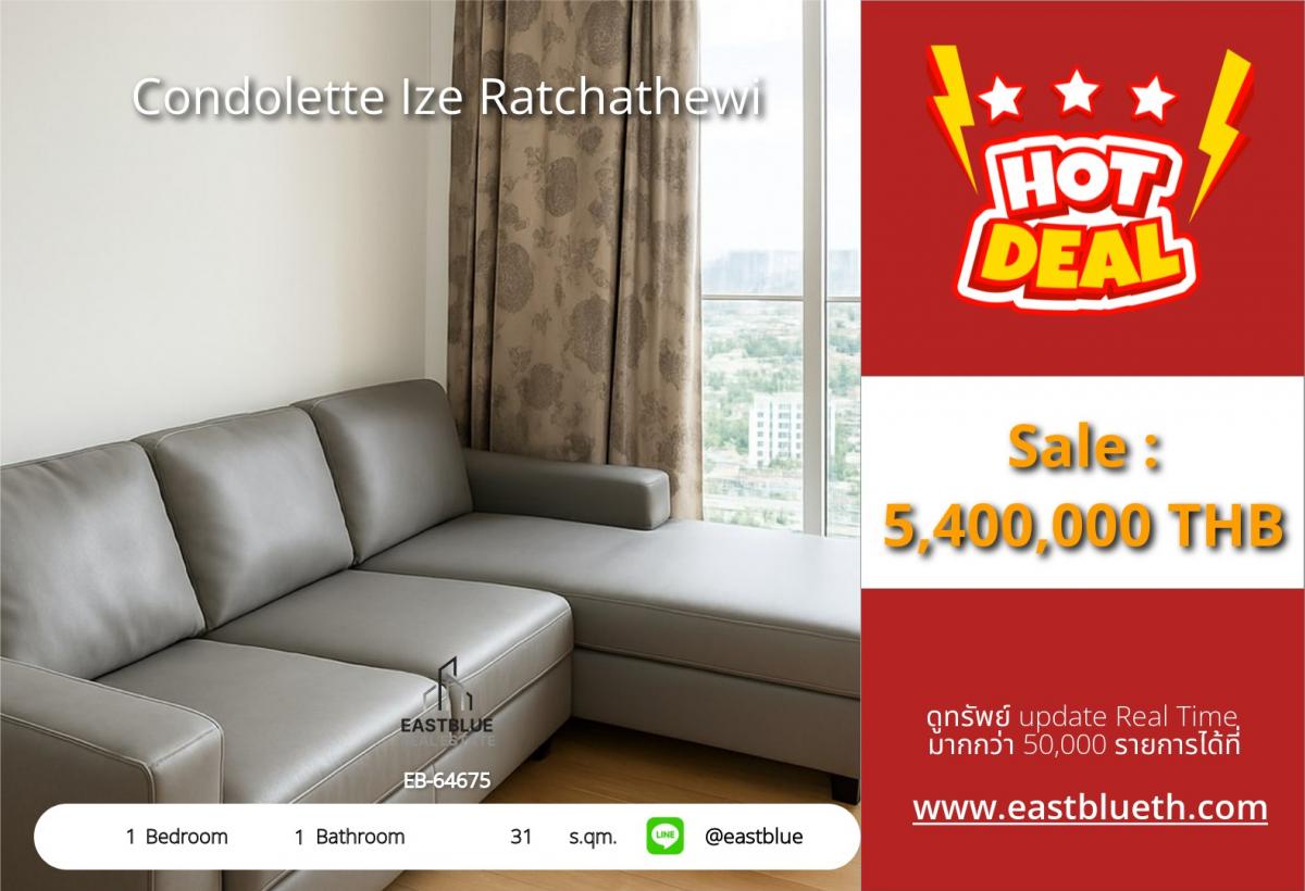 ขายคอนโดราชเทวี พญาไท : ราคาจริงรวมค่าใช้จ่ายแล้วคอนโดเลต ไอซ์ ราชเทวี 1 ห้องนอน ราคาพิเศษ 5.4 ลบ. ใกล้ BTS/MRT ราชเทวี 
ชีวิตเหนือระดับ ติดสถานี ยืนหนึ่งทำเลทอง อย่ารอช้า!