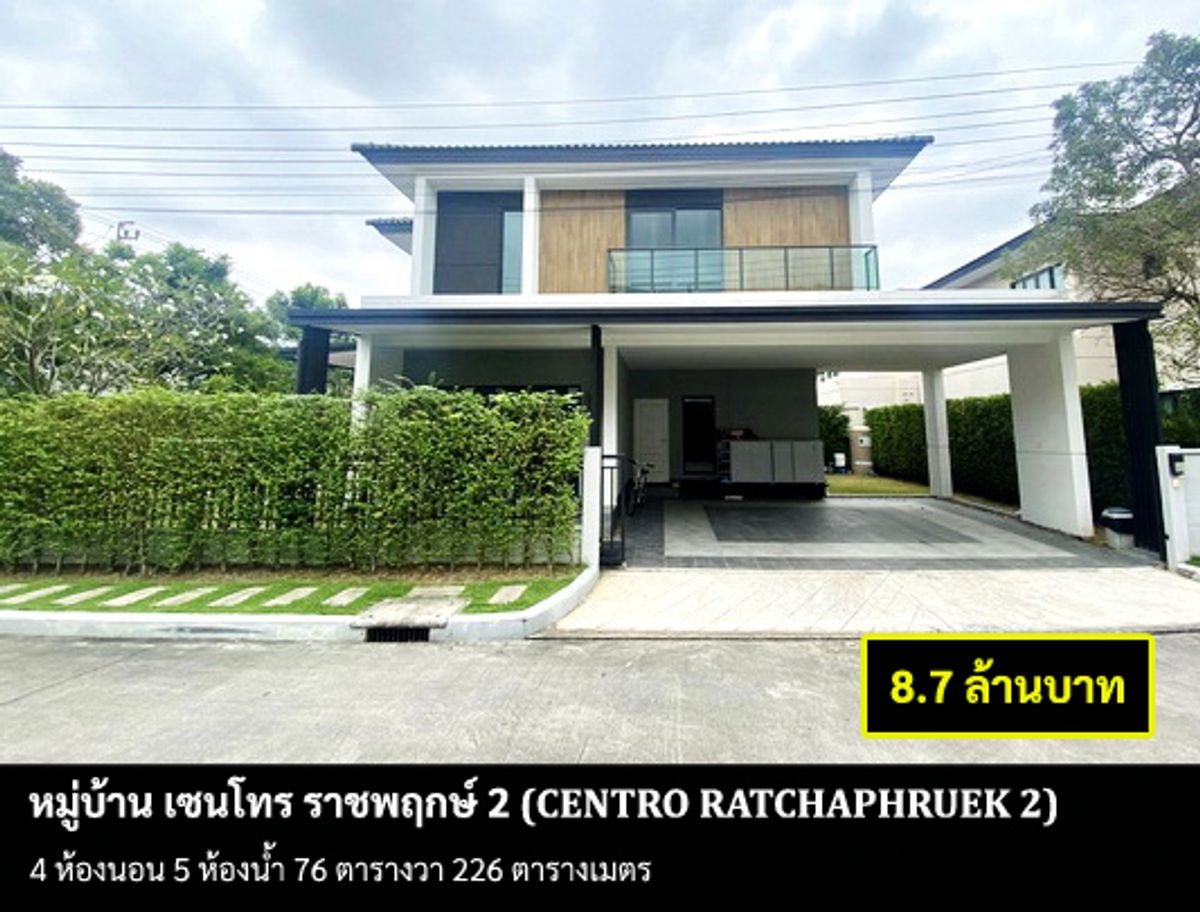 ขายบ้านนนทบุรี บางใหญ่ บางบัวทอง : [ขายบ้าน] หมู่บ้าน เซนโทร ราชพฤกษ์ 2 / 4 ห้องนอน 5 ห้องน้ำ / 76 ตรว. 226 ตรม. **8.7 ล้านบาท** บ้านเดี่ยวหลังมุมตกแต่งสวยหรู บ้านสวยมาก สภาพดี ต่อเติมครบ ต่อเติมครบ ราคาคุ้มๆ ใกล้ตลาดเจ้าพระยา