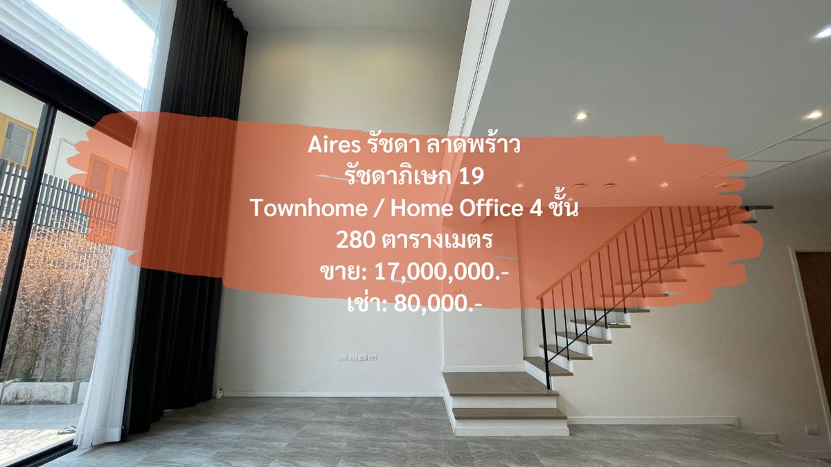 ให้เช่าโฮมออฟฟิศรัชดา ห้วยขวาง : [30 มิถุนายน 2568] Aires รัชดา ลาดพร้าว, Townhome 4 ชั้น, พื้นที่ใช้สอย 280 ตารางเมตร, รัชดาภิเษก 19, ลาดพร้าว 26 700 เมตรจาก mrt รัชดาภิเษก ขาย: 17,000,000.- เช่า: 80,000 บาท/เดือน