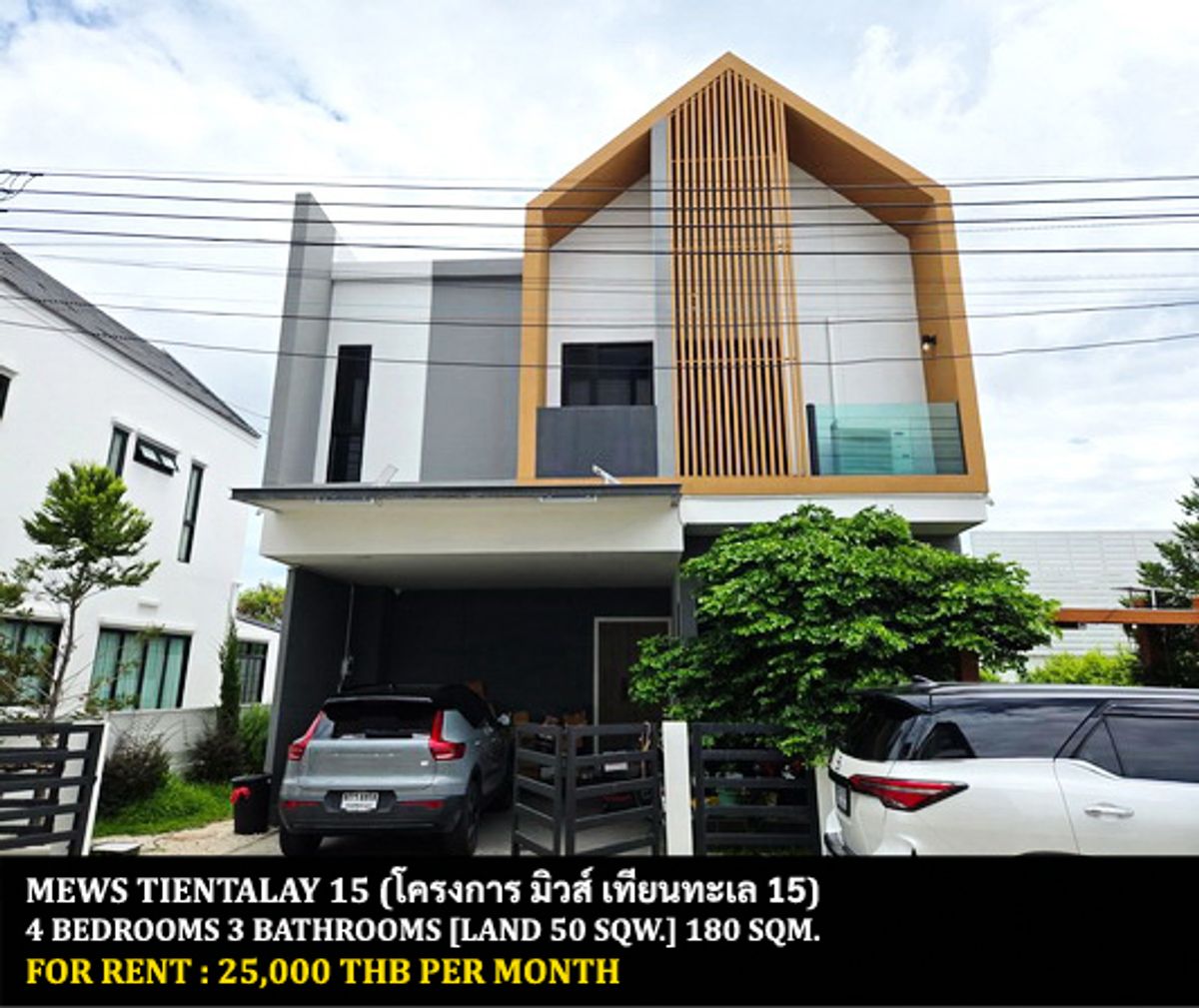 ให้เช่าบ้านพระราม 2 บางขุนเทียน : [ให้เช่า] หมู่บ้าน มิวส์ เทียนทะเล 15 / 4 ห้องนอน 3 ห้องน้ำ / 50 ตรว. 180 ตรม. **25,000** บ้านเดี่ยวดีไซด์สวย เฟอร์นิเจอร์และเครื่องใช้ไฟฟ้าครบชุด เดินทางสะดวก พร้อมเข้าอยู่ ใกล้ตลาด ใกล้เซนทรัลพลาซ่า พระราม 2