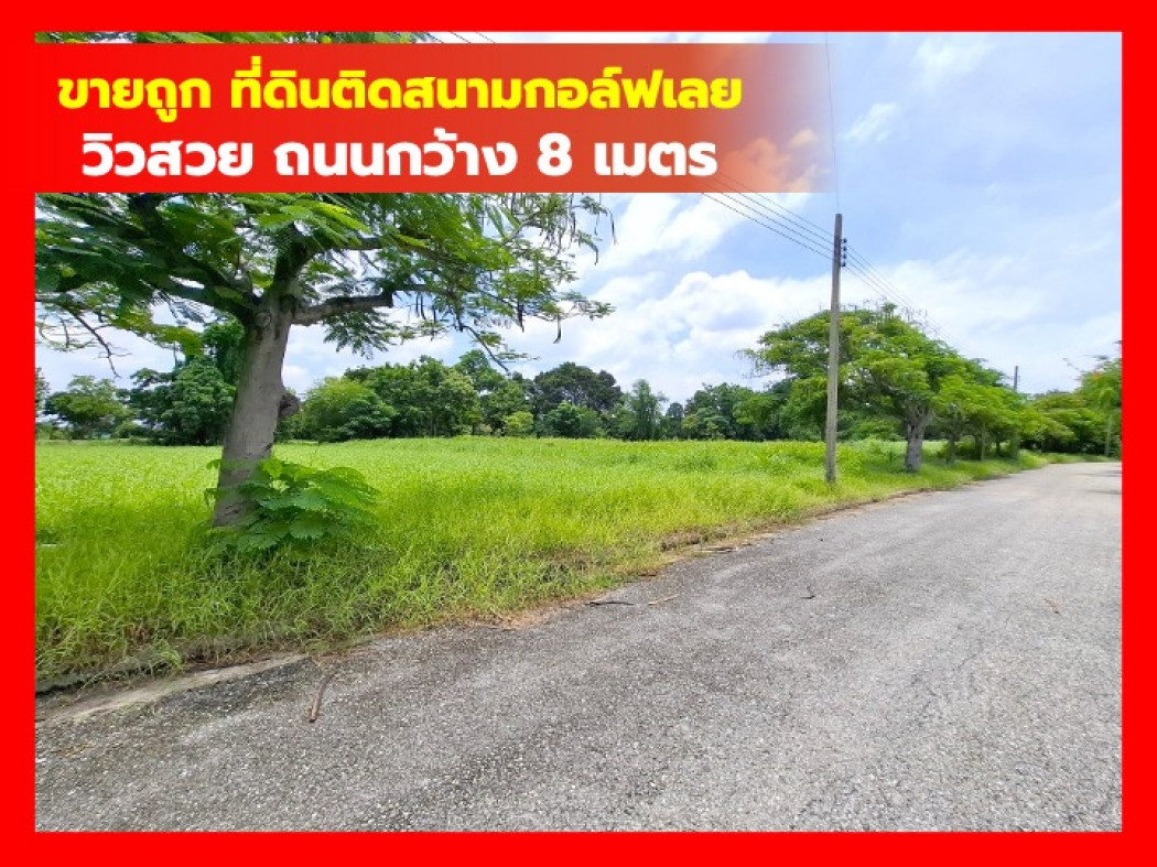 ขายที่ดินสมุทรปราการ สำโรง : ขาย ที่ดิน สนามกอล์ฟเลควูด 422 ตรว เงียบสงบ ปลอดภัย ใกล้ถ.บางนา-ตราดแค่ 4.4 กม. DD