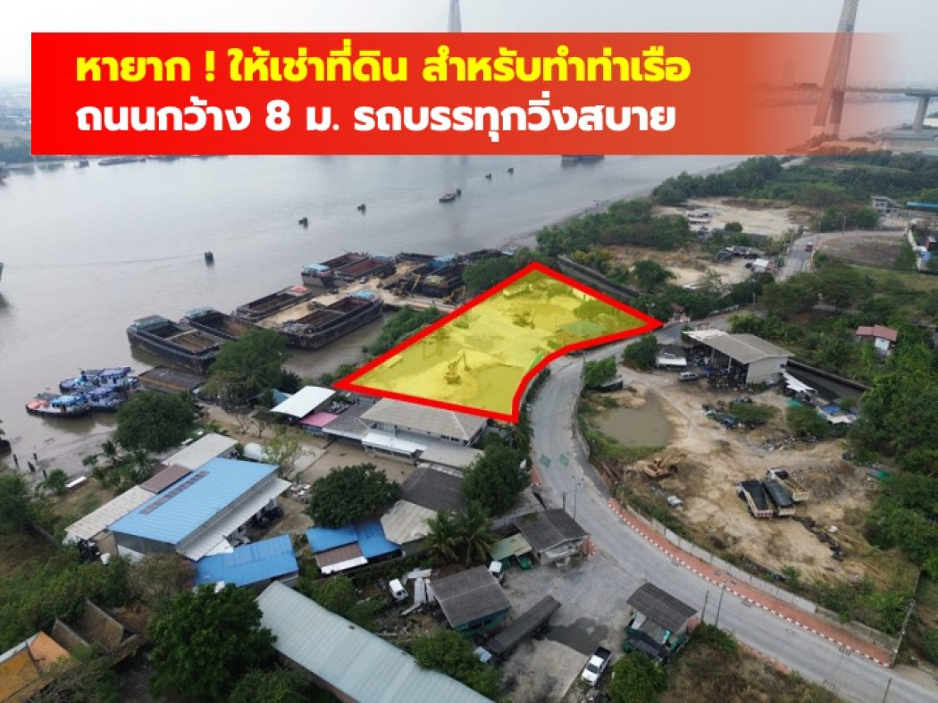 ให้เช่าที่ดินสมุทรปราการ สำโรง : ให้เช่า ที่ดิน สำหรับทำท่าเรือ ริมแม่น้ำเจ้าพระยา พระประแดง 700 ตรว. TV