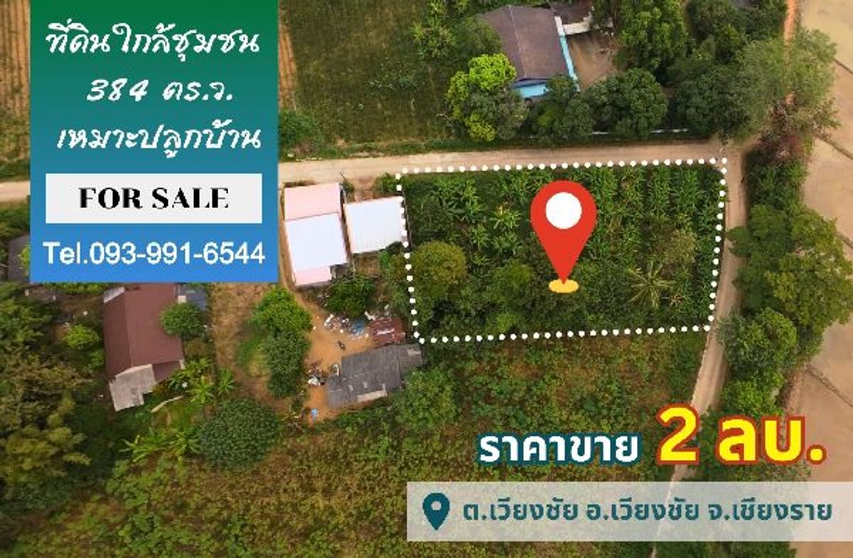 ขายที่ดินเชียงราย :  ขายที่ดินวิวเขา แปลงมุม เหมาะปลูกบ้าน ขนาด 384 ตร.ว. อ.เวียงชัย จ.เชียงราย ติดถนนคอนกรีต เดินทางสะดวก #R1C27692