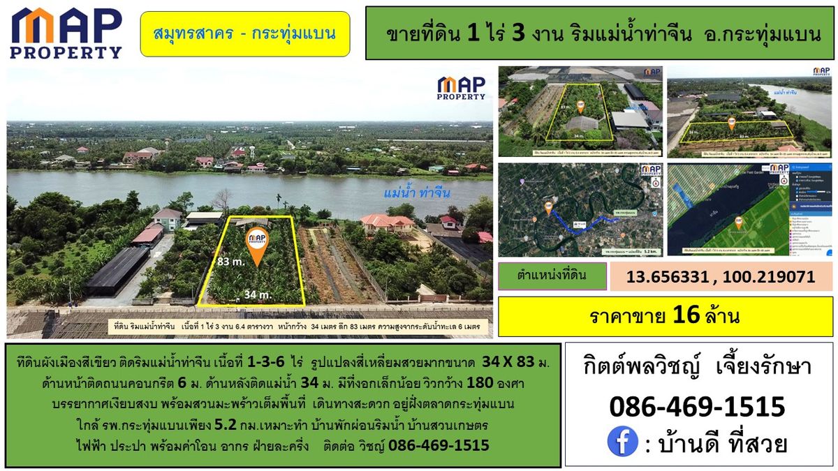 ขายที่ดินมหาชัย สมุทรสาคร : ที่ดินแปลงสวย ริมแม่น้ำท่าจีน