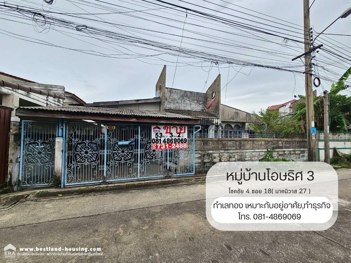 ขายบ้านโชคชัย4 ลาดพร้าว71 : ขายบ้านเดี่ยว ชั้นเดี่ยว หมู่บ้านโอษธิศ 3 สถานที่ตั้ง ถนนโชคชัย 4 ซอย 18( นาคนิวาส 27 )แขวงลาดพร้าว เขตลาดพร้าว กรุงเทพมหานคร