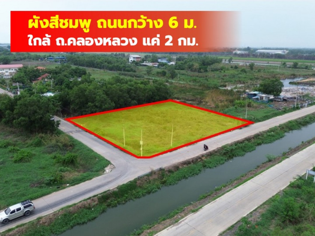 ขายที่ดินปทุมธานี รังสิต ธรรมศาสตร์ : ขายถูกมาก ที่ดิน ริมถนนคลองสี่ตะวันตก 600 ตร.วา ใกล้ถ.คลองหลวงแค่ 2 กม. TV